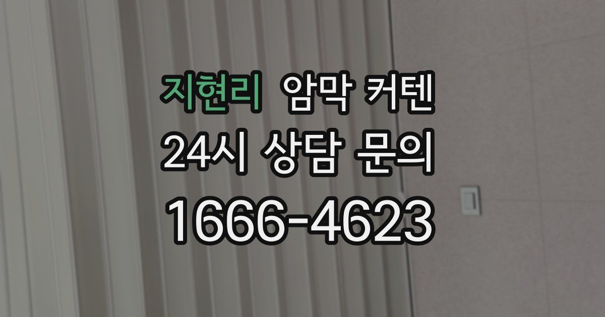지현리 암막 커텐