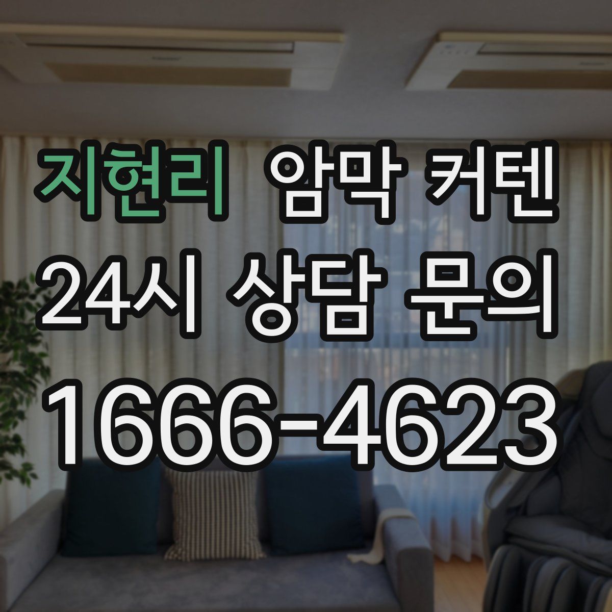 지현리 암막 커텐