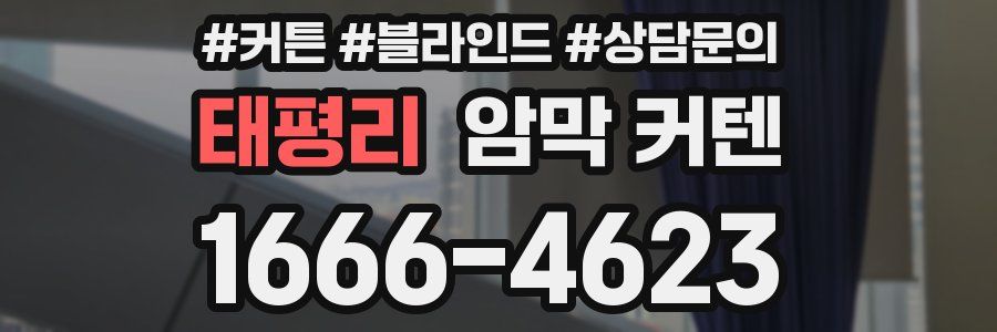 태평리 암막 커텐