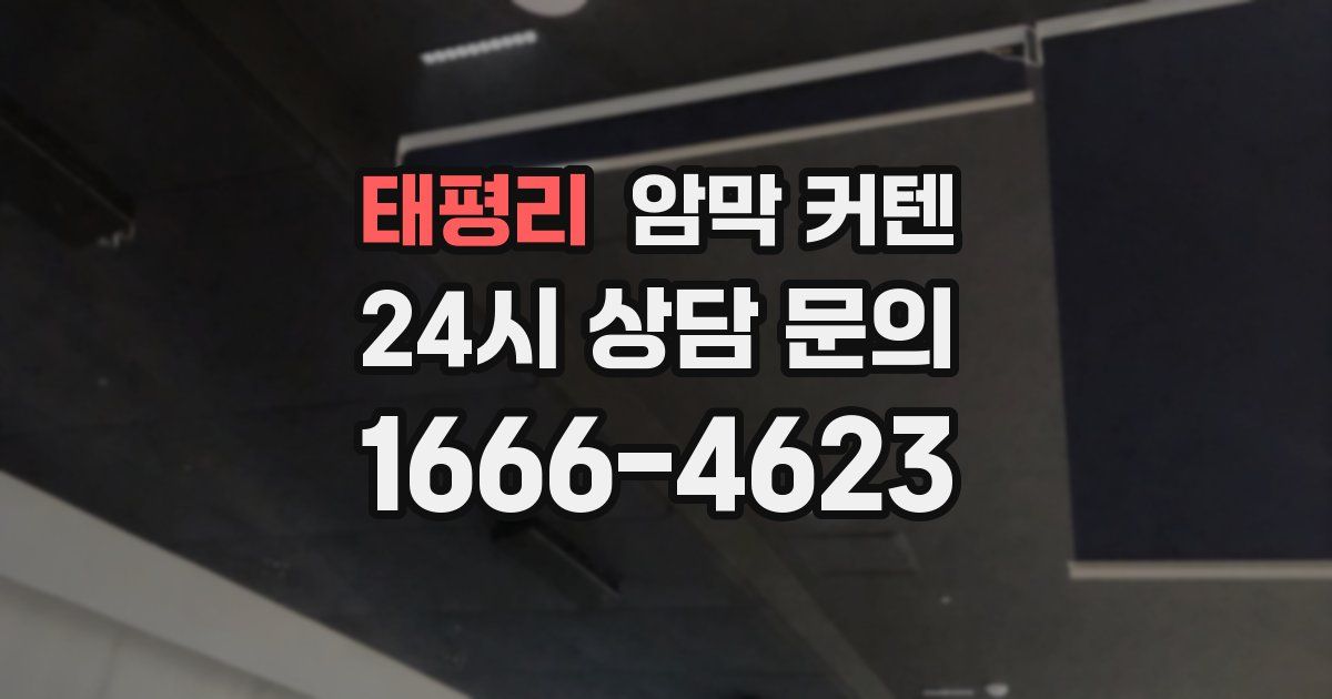 태평리 암막 커텐