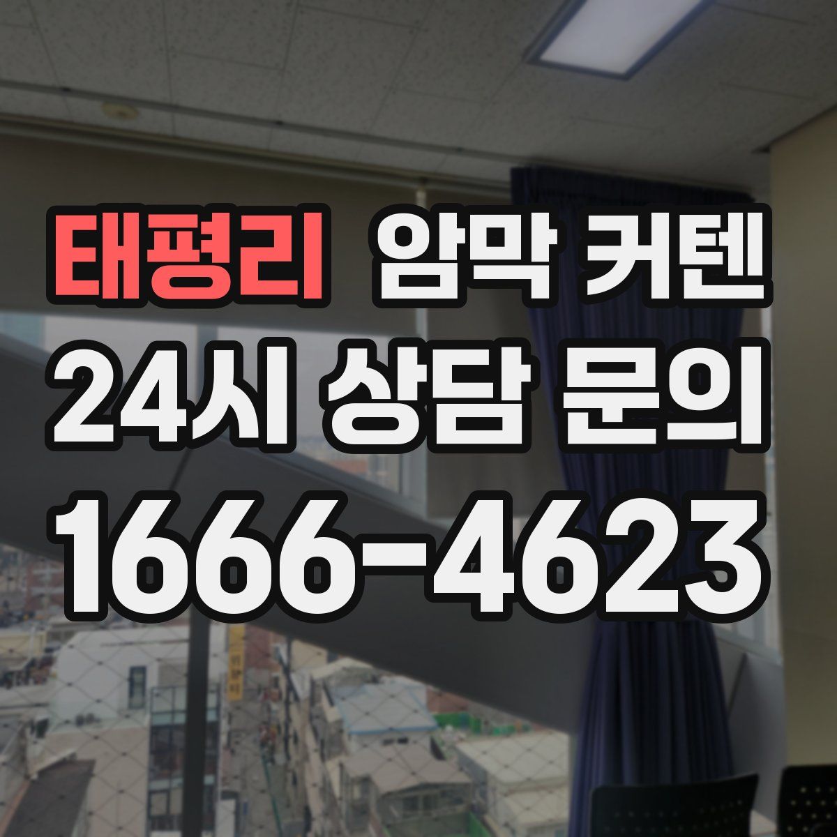 태평리 암막 커텐