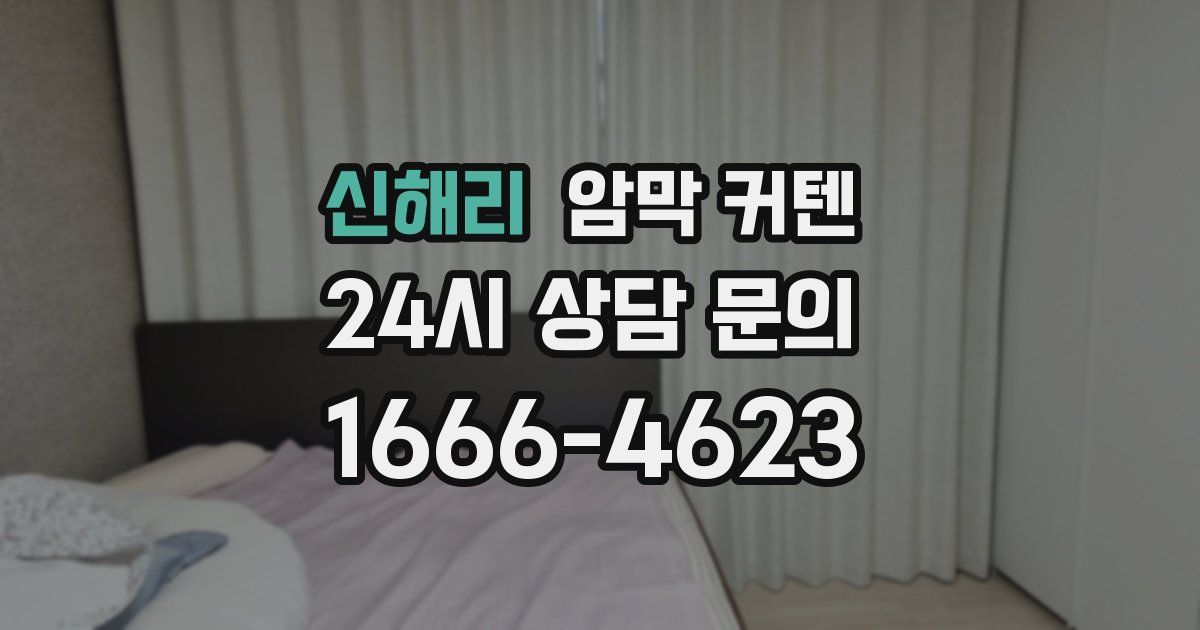 신해리 암막 커텐