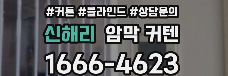 신해리 암막 커텐
