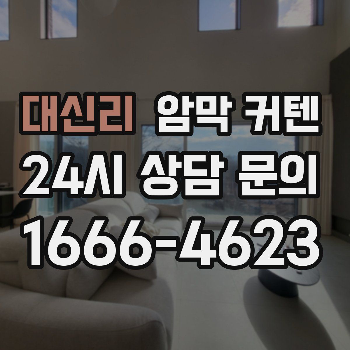 대신리 암막 커텐
