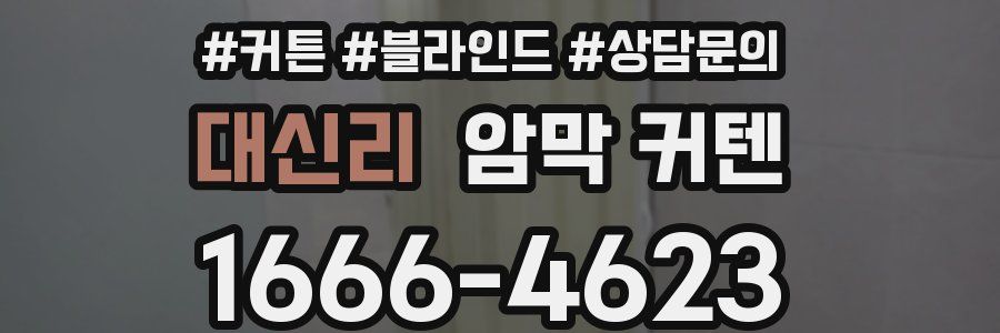 대신리 암막 커텐