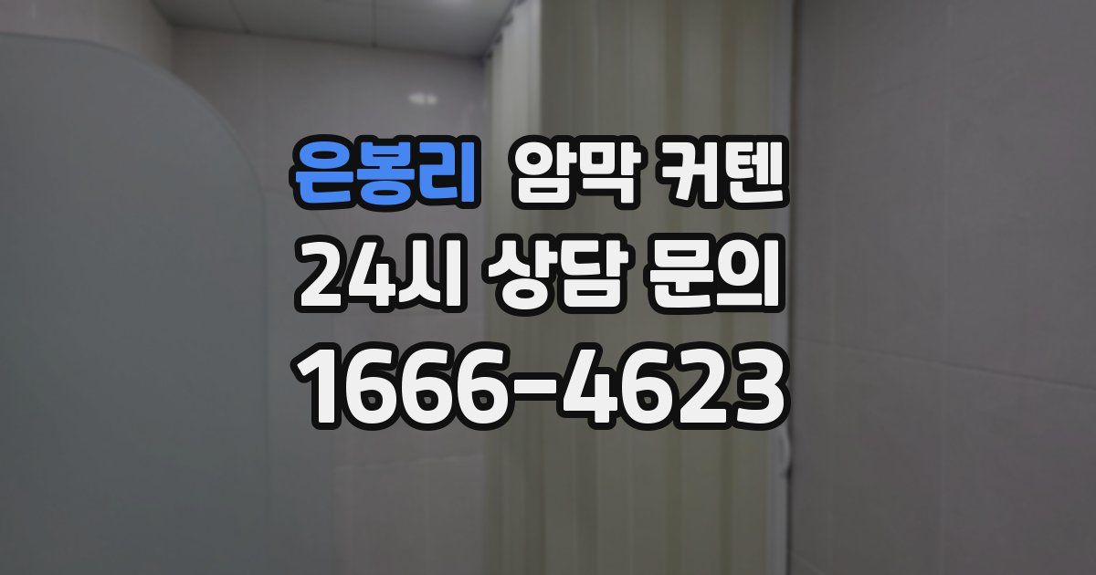 은봉리 암막 커텐