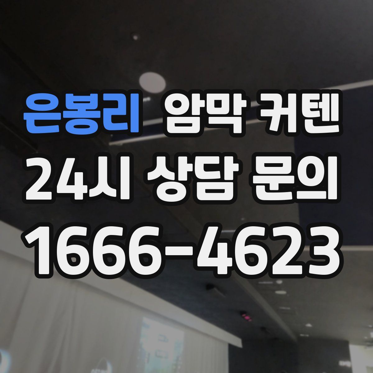 은봉리 암막 커텐