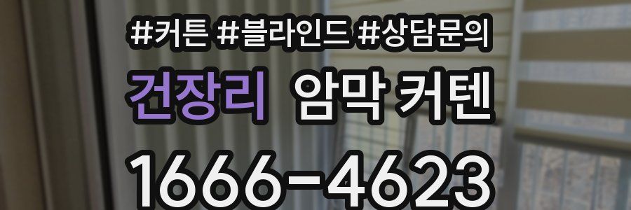 건장리 암막 커텐