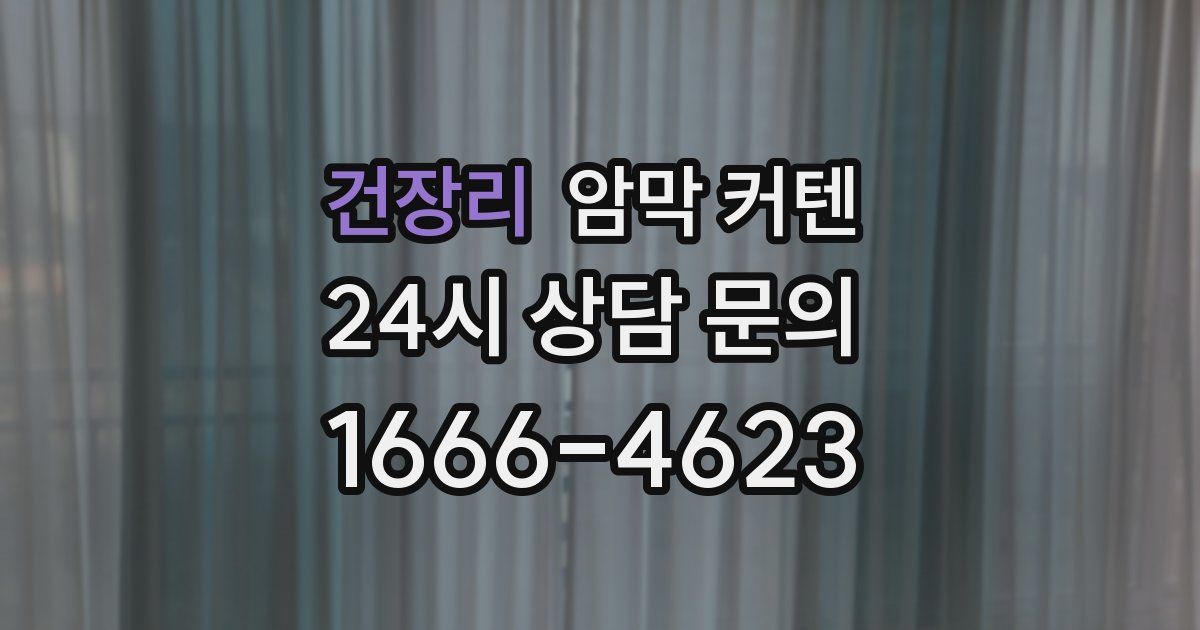 건장리 암막 커텐