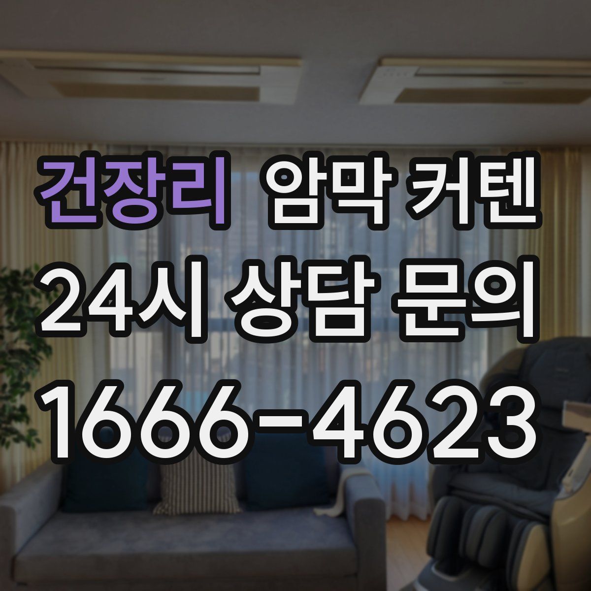 건장리 암막 커텐