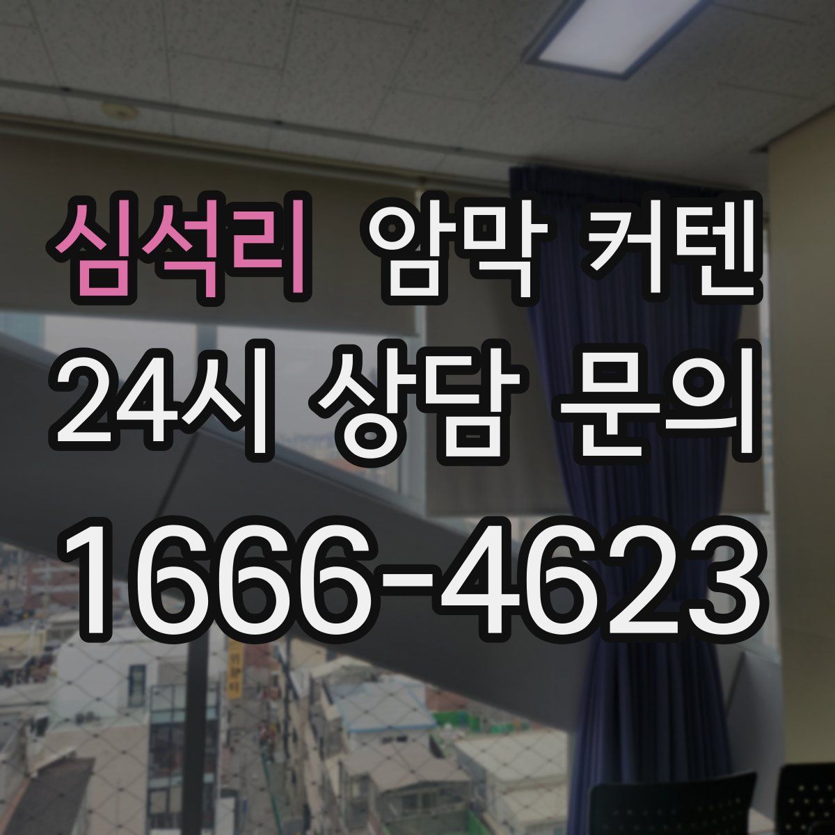 심석리 암막 커텐