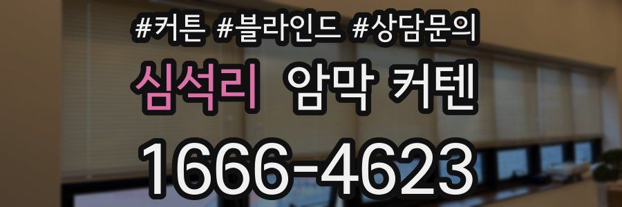 심석리 암막 커텐