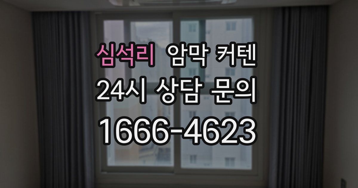 심석리 암막 커텐