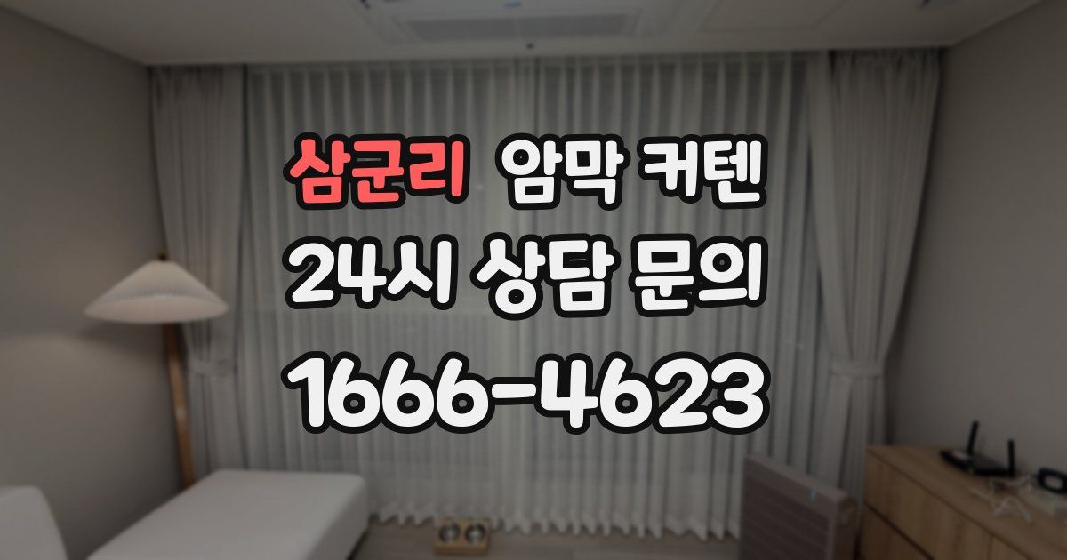 삼군리 암막 커텐