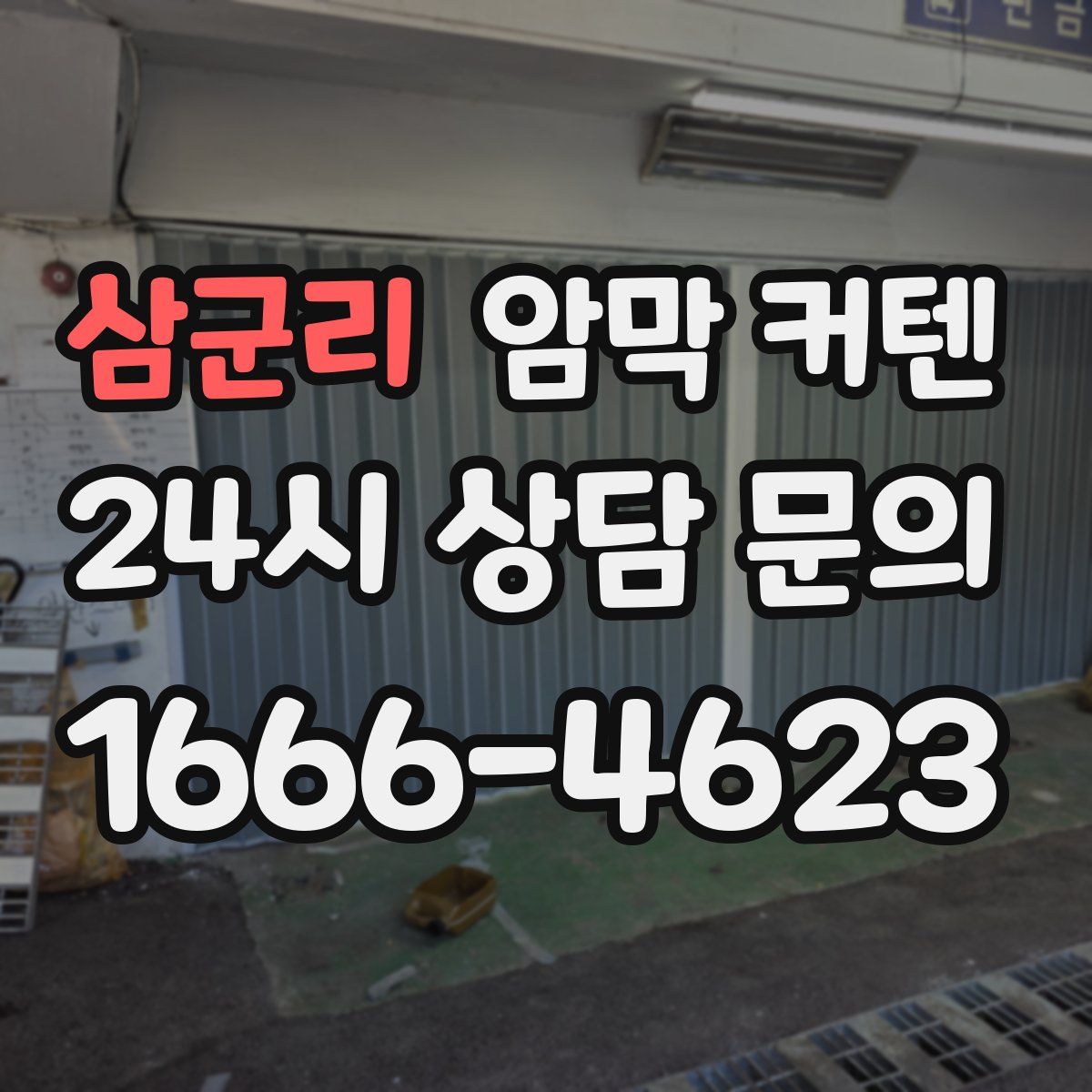 삼군리 암막 커텐