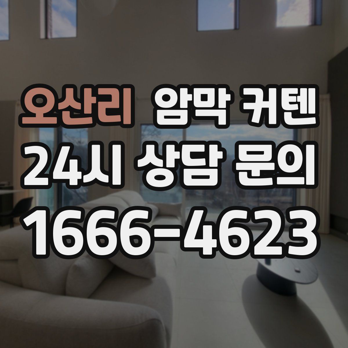 오산리 암막 커텐
