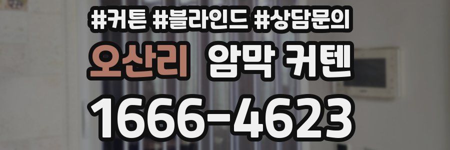 오산리 암막 커텐