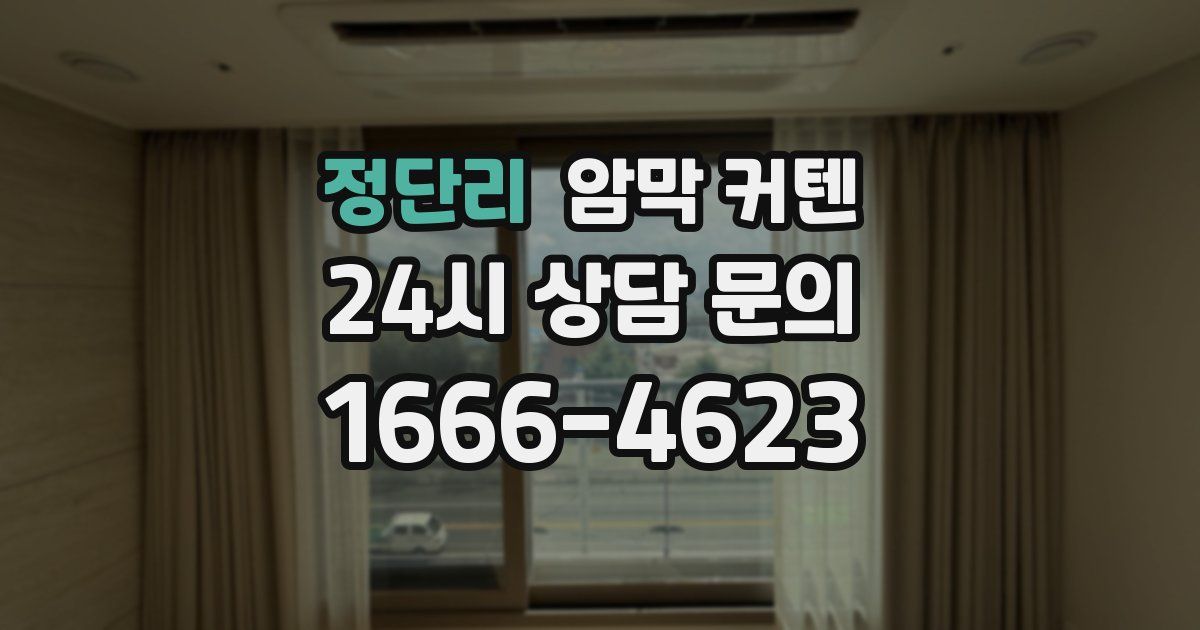 정단리 암막 커텐
