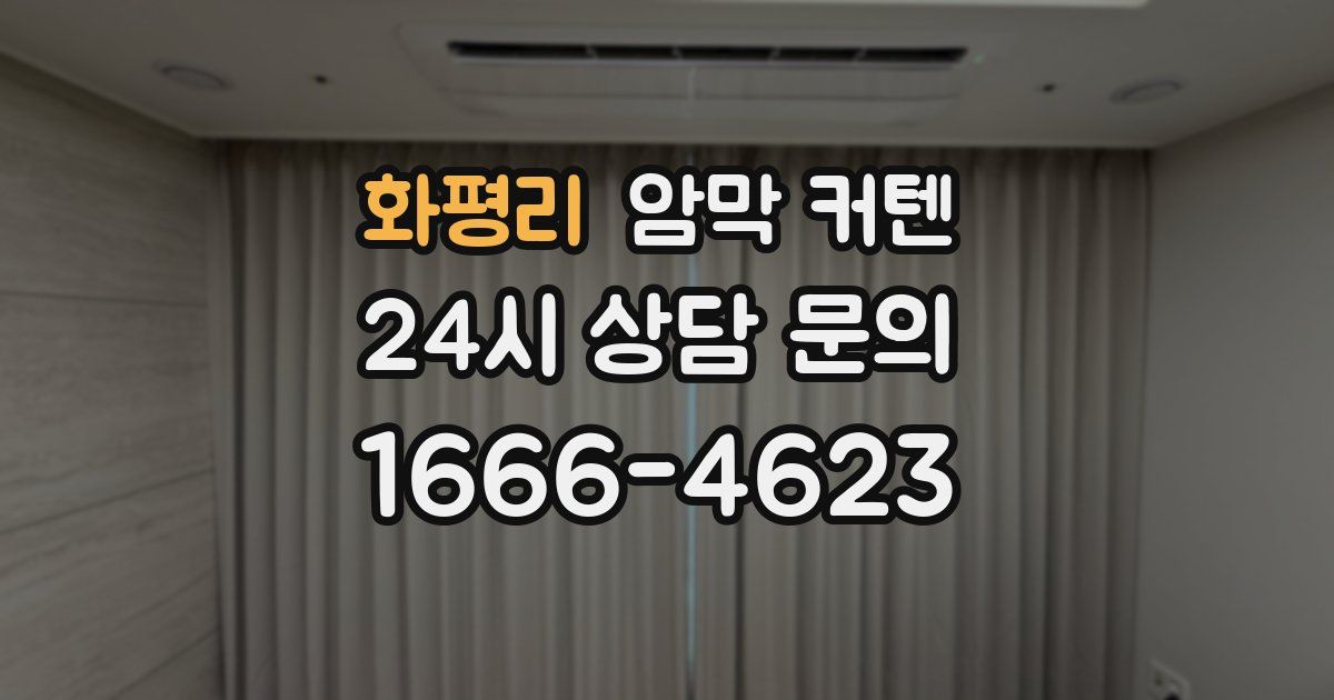 화평리 암막 커텐