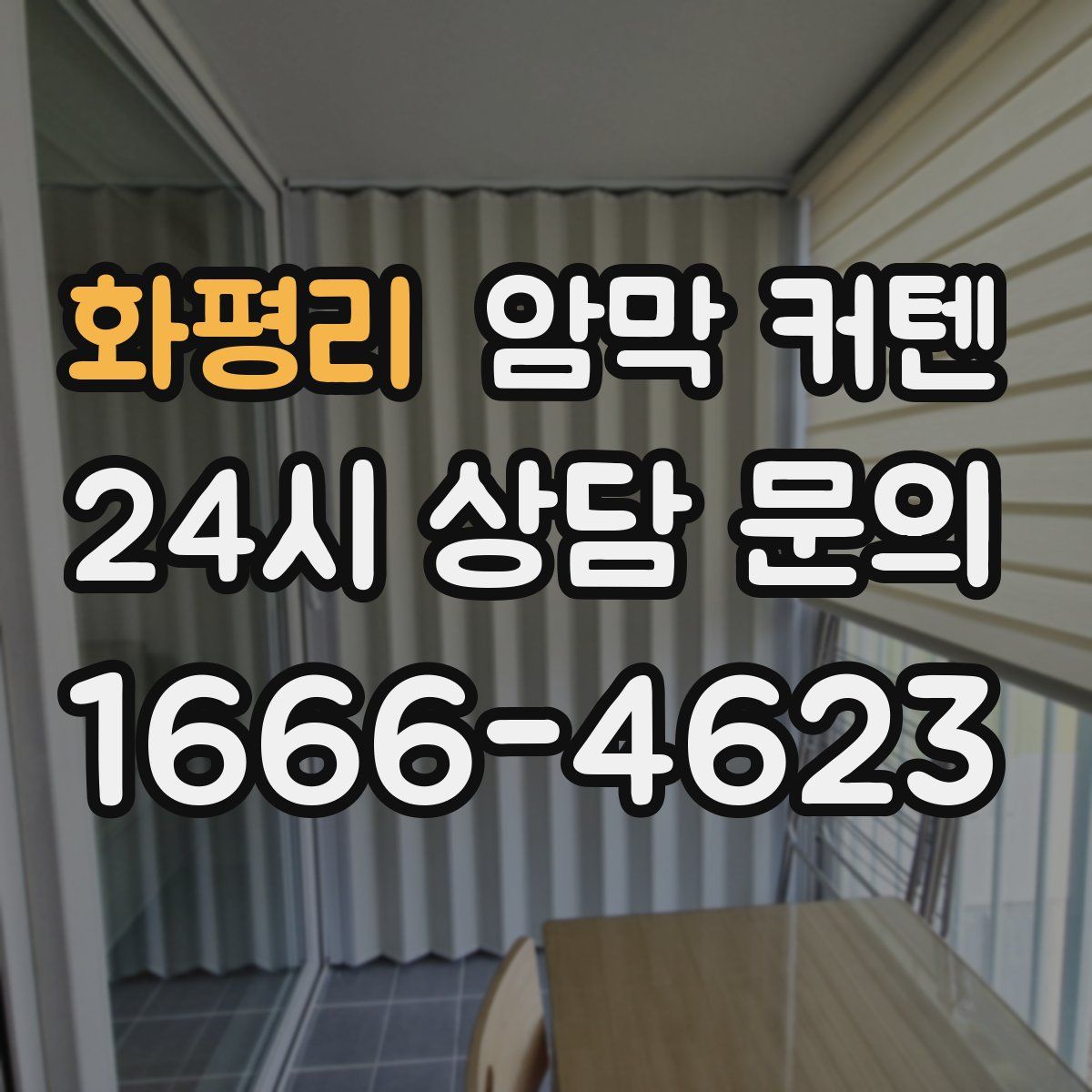 화평리 암막 커텐