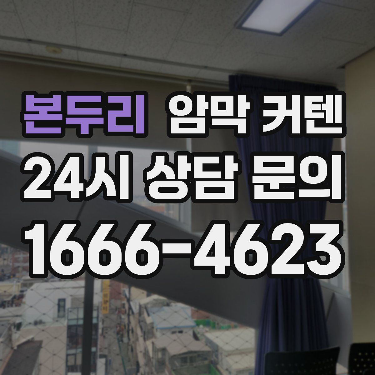 본두리 암막 커텐