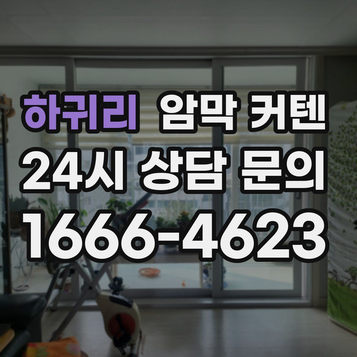 하귀리 암막 커텐