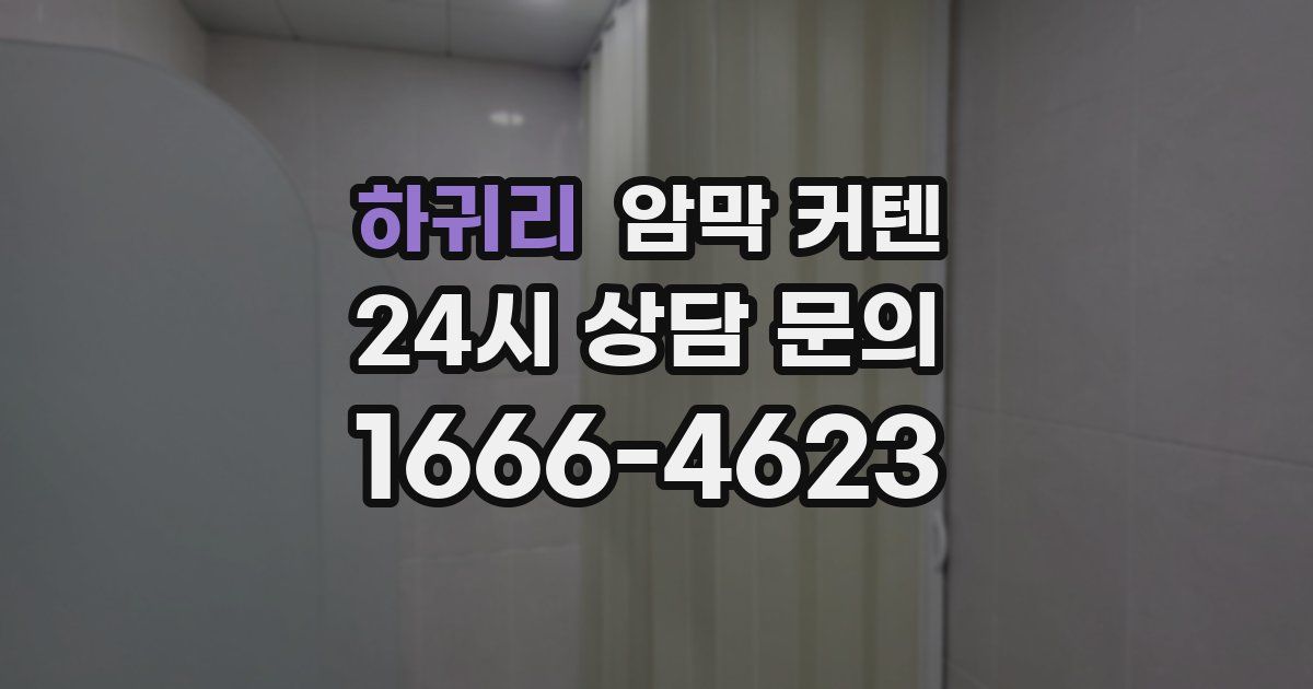 하귀리 암막 커텐