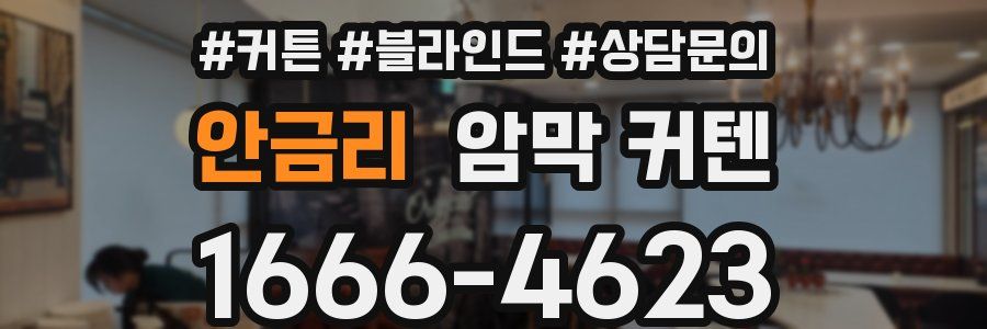 안금리 암막 커텐