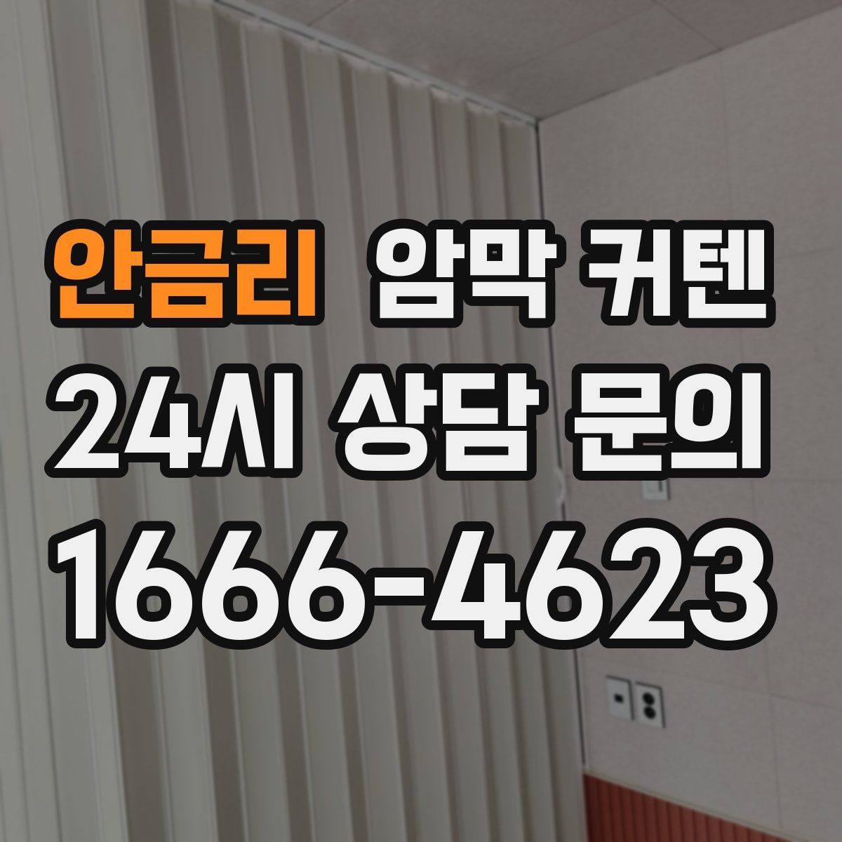 안금리 암막 커텐