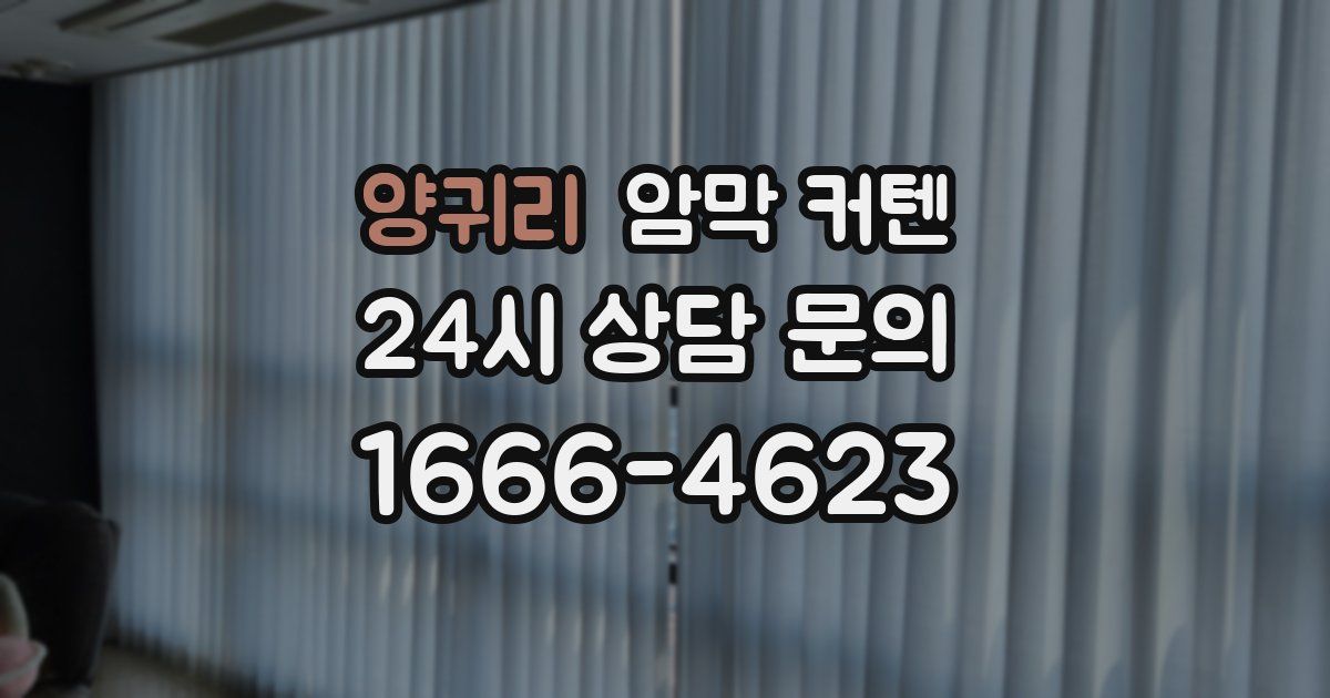 양귀리 암막 커텐