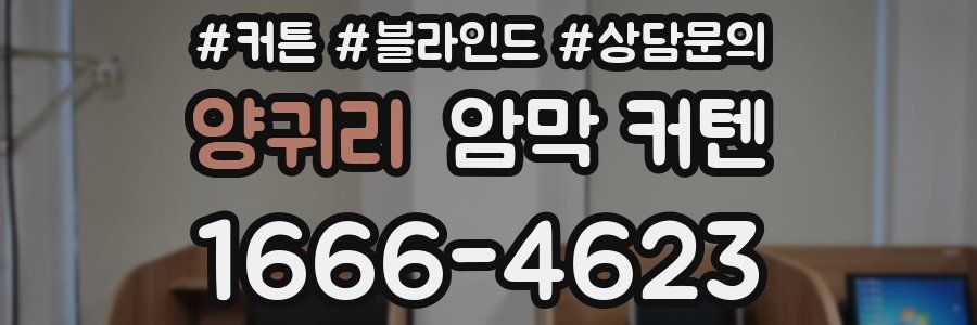 양귀리 암막 커텐