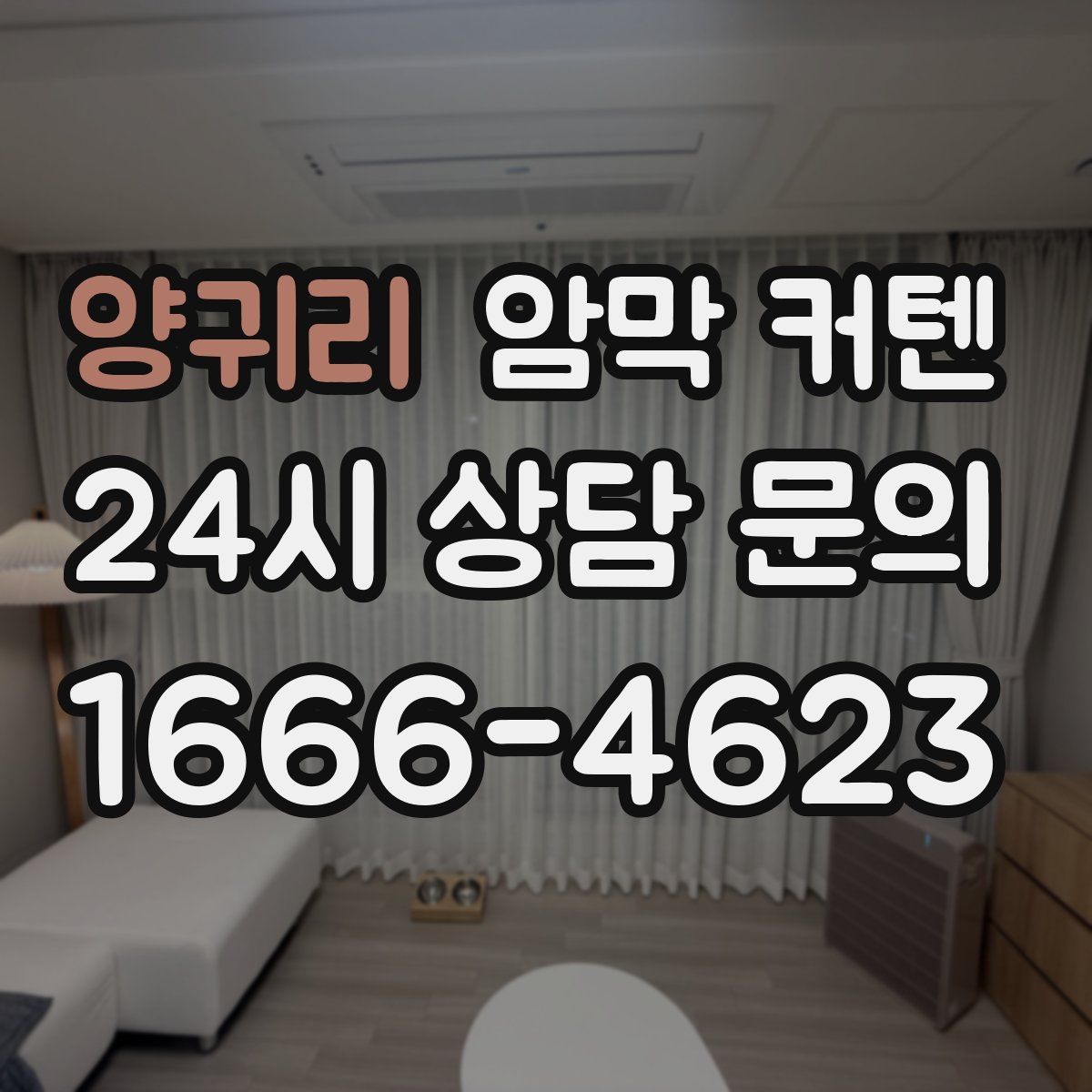 양귀리 암막 커텐