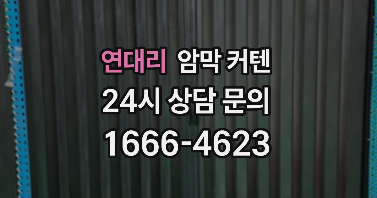 연대리 암막 커텐