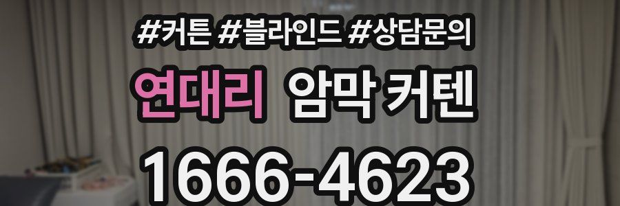 연대리 암막 커텐