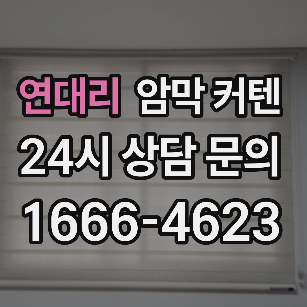 연대리 암막 커텐