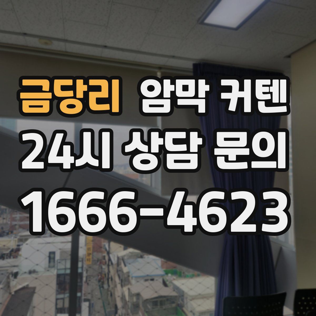금당리 암막 커텐