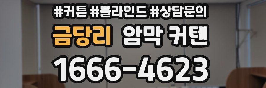 금당리 암막 커텐