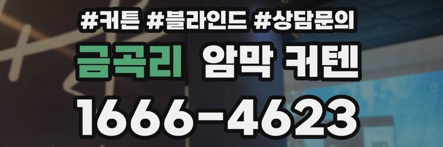 금곡리 암막 커텐
