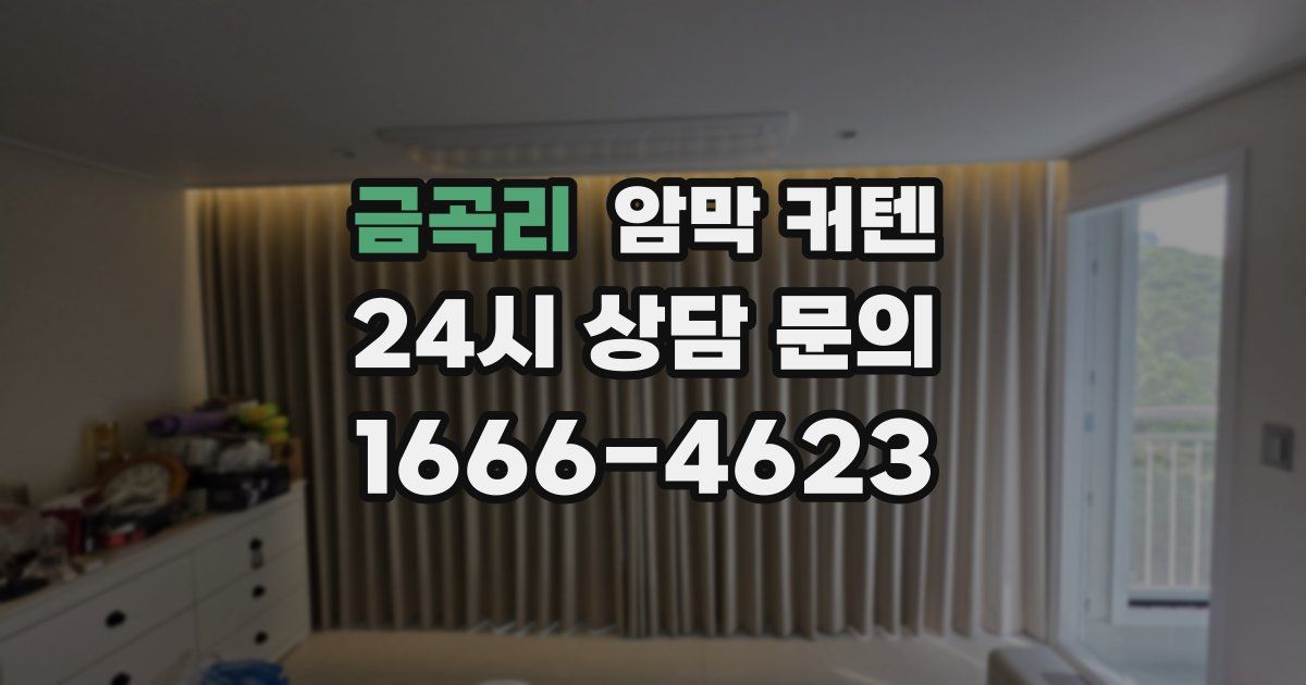 금곡리 암막 커텐