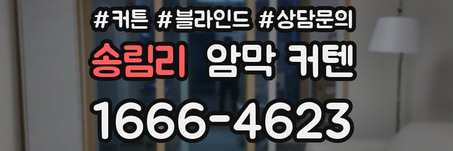 송림리 암막 커텐