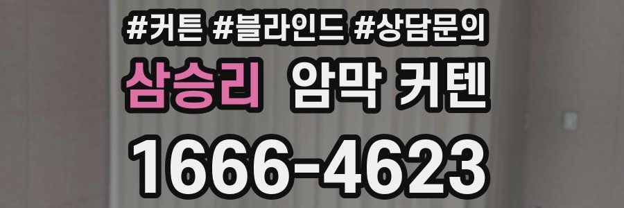 삼승리 암막 커텐