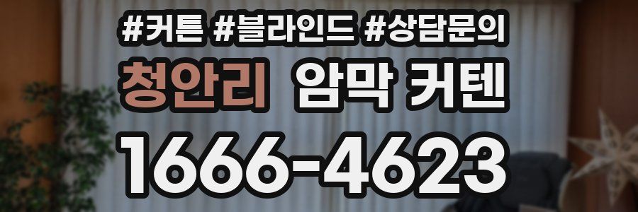 청안리 암막 커텐