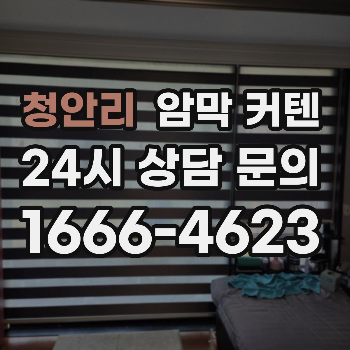 청안리 암막 커텐
