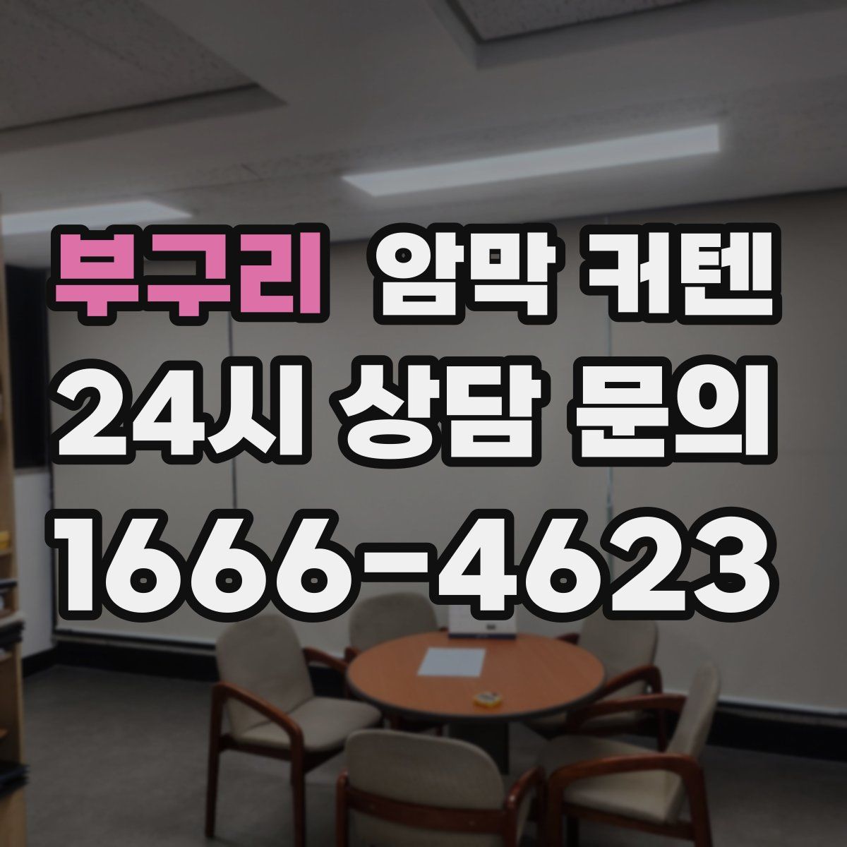 부구리 암막 커텐