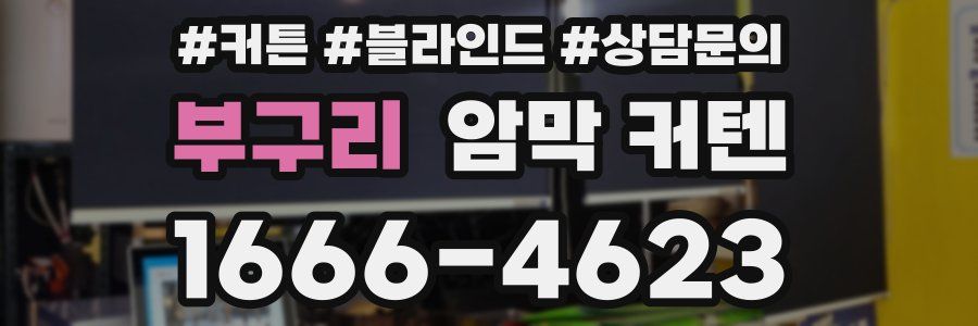 부구리 암막 커텐