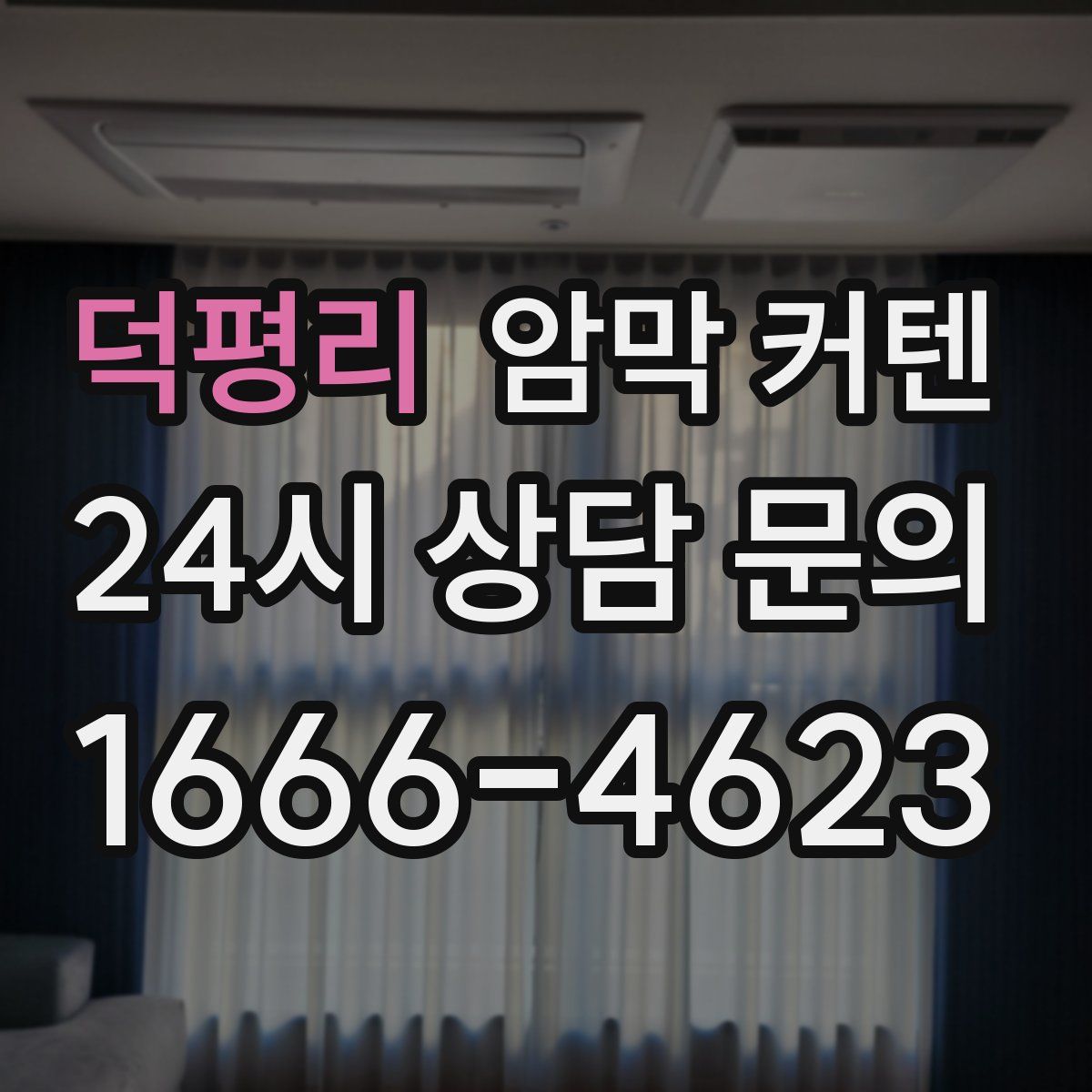 덕평리 암막 커텐
