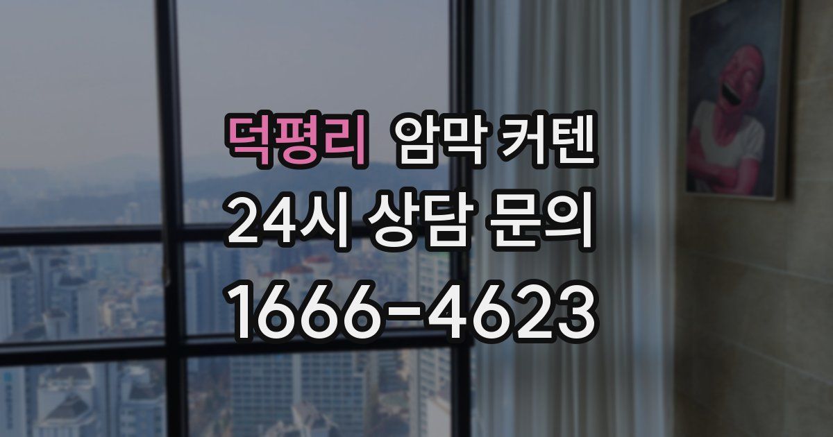 덕평리 암막 커텐