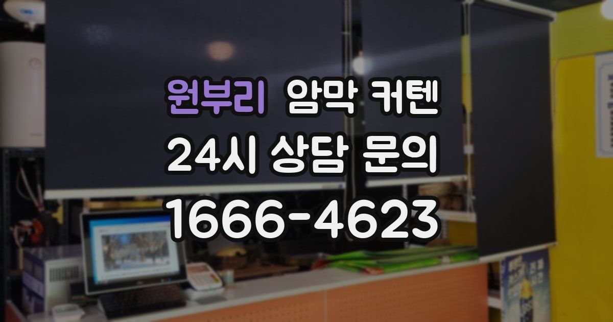 원부리 암막 커텐