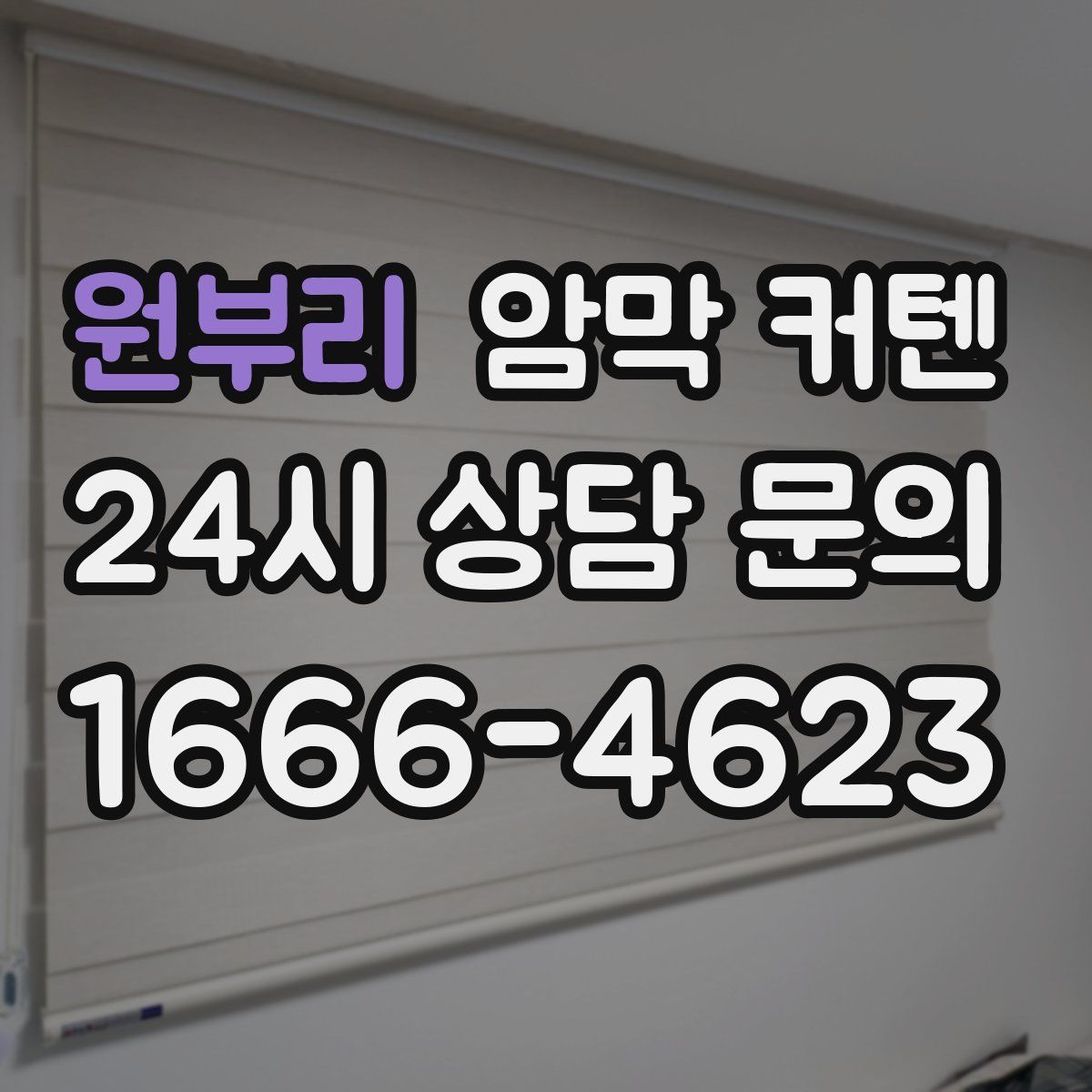 원부리 암막 커텐