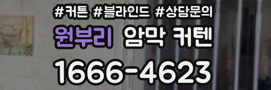 원부리 암막 커텐